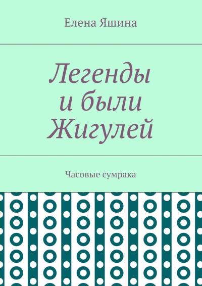 Книга Легенды и были Жигулей. Часовые сумрака (Елена Яшина)